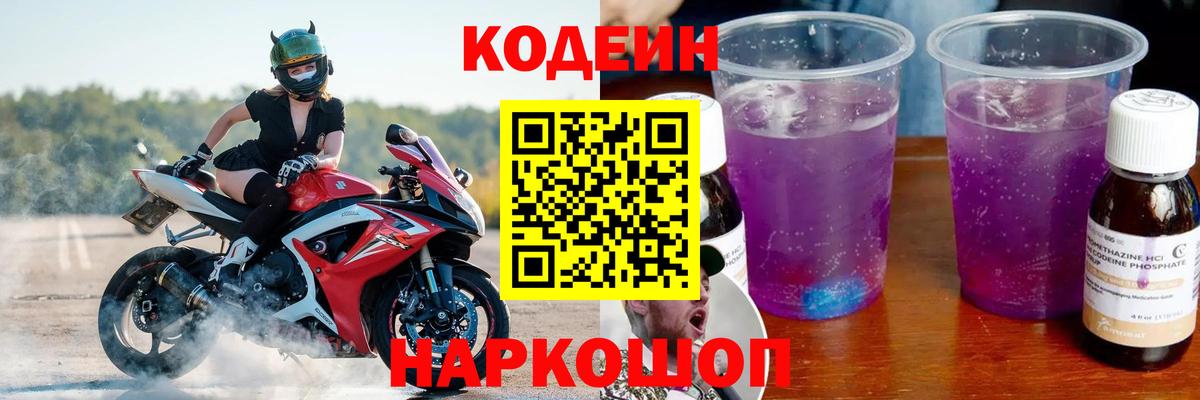 Codein Purple Drank  Вход с VPN  Codein Purple Drank  Звенигород 
